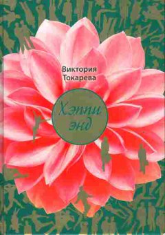 Книга Токарева В. Хэппиэнд, 11-8287, Баград.рф